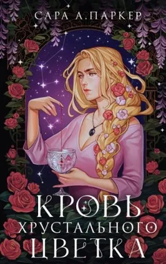 Кровь хрустального цветка