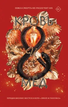 Кровь и мёд