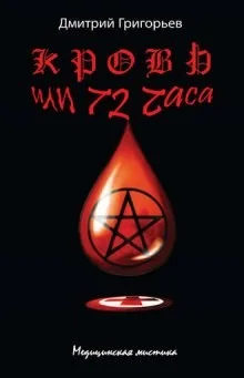 Кровь или 72 часа