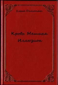 Кровь. Машина. Иллюзио