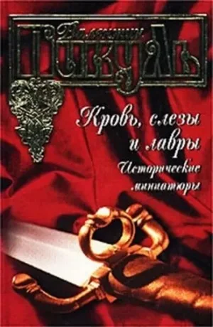 Кровь, слёзы и лавры. Исторические миниатюры