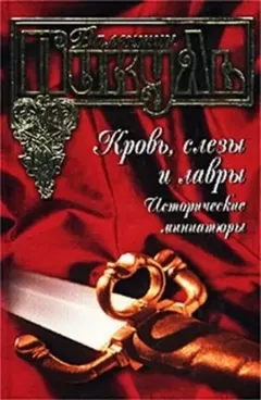 Кровь, слёзы и лавры. Исторические миниатюры