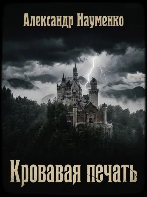 Кровавая печать