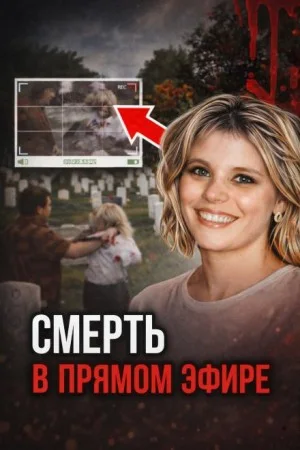 Кровавая съёмка на кладбище