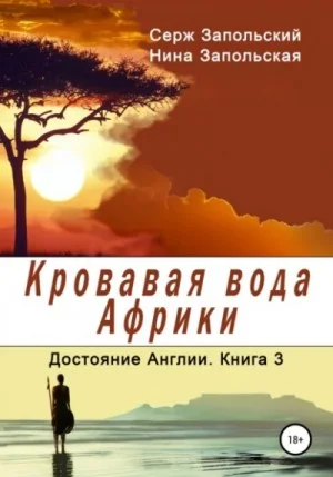 Кровавая вода Африки