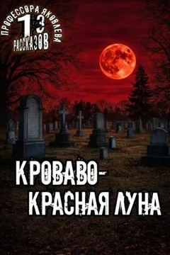 Кроваво-красная луна
