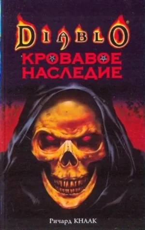 Кровавое наследие