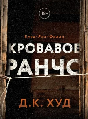 Кровавое ранчо