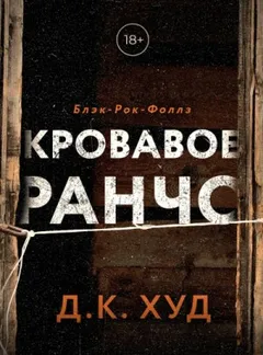 Кровавое ранчо