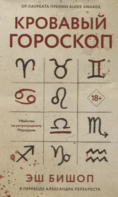Кровавый гороскоп