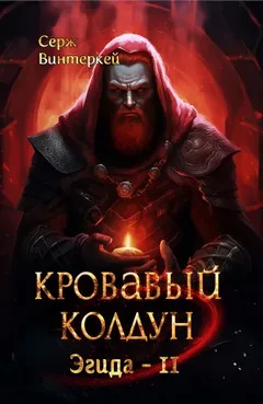 Кровавый колдун