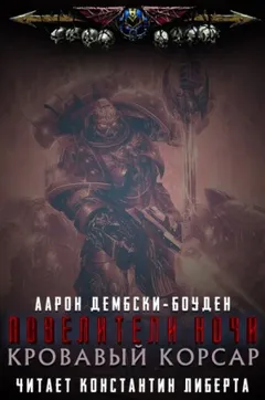 Кровавый Корсар