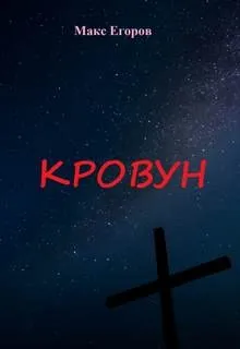Кровун