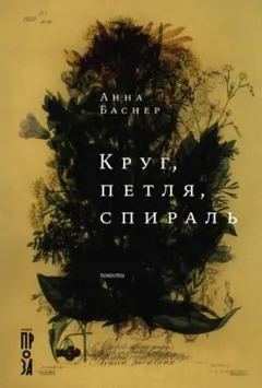 Круг, петля, спираль