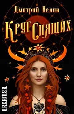 Круг спящих