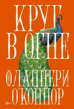 Круг в огне: Рассказы