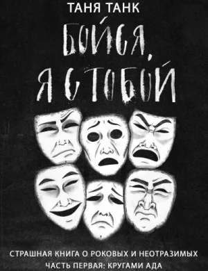 Кругами ада