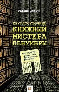 Круглосуточный книжный мистера Пенумбры