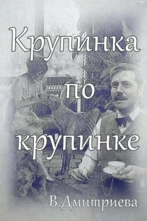 Крупинка по крупинке