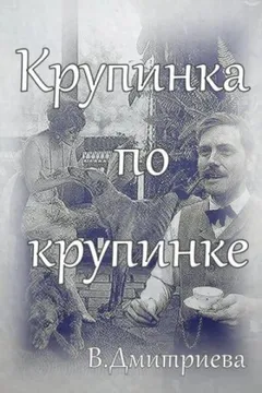 Крупинка по крупинке
