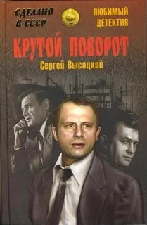 Крутой поворот