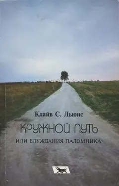 Кружной путь, или Блуждания паломника