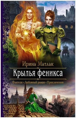 Крылья феникса