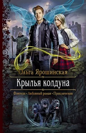 Крылья колдуна