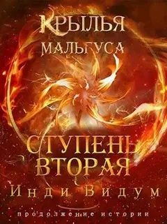 Крылья Мальгуса. Ступень вторая