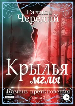 Крылья мглы: 2. Камень преткновения