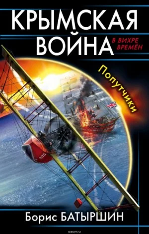 Крымская война: 1. Попутчики