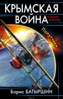 Крымская война: 1. Попутчики