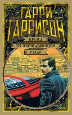 Крыса из нержавеющей стали