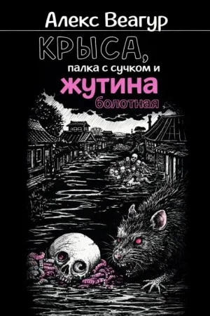Крыса, палка с сучком и жутина болотная