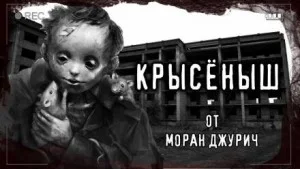 Крысёныш