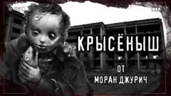 Крысёныш