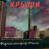 Крыши