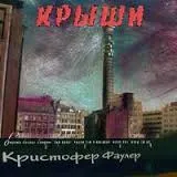 Крыши