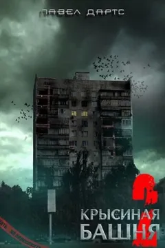 Крысиная башня 5