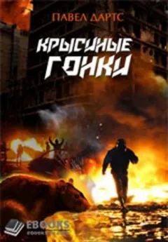 Крысиные гонки. Часть 1