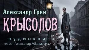 Крысолов
