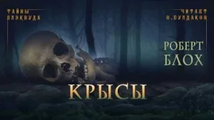 Крысы / Чёрный ящик