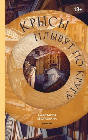 Крысы плывут по кругу