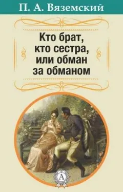 Кто брат, кто сестра, или Обман за обманом