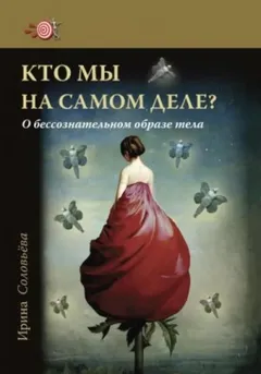 Кто мы на самом деле? О бессознательном образе тела