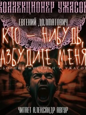 Кто-нибудь, разбудите меня! (Сборник)
