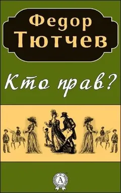 Кто прав?