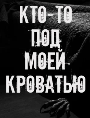 Кто-то под моей кроватью