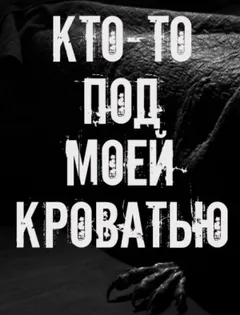 Кто-то под моей кроватью