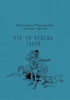 Кто ты будешь таков